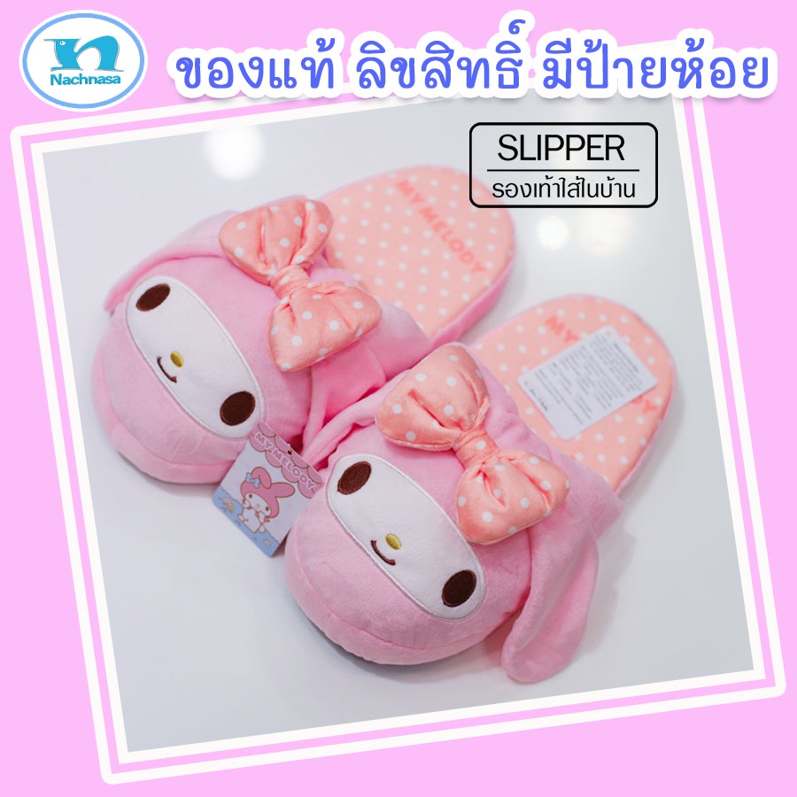 รองเท้าใส่เดินในบ้าน มายเมโลดี้ / Slipper Mymelody / มายเมโลดี้ / พื้นหนา ขนาดฟรีไซส์ เหมาะกับเท้าขนาด 36-42 ของแท้