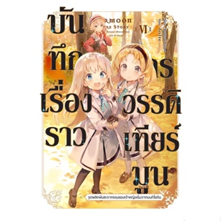 NiyomNiyai (นิยมนิยาย) หนังสือ บันทึกเรื่องราวจักรวรรดิเทียร์มูน 6 (LN)