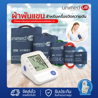 ผ้าพันแขนวัดความดันโลหิต ยี่ห้อ UNIMED สำหรับเครื่องมอนิเตอร์ทุกรุ่น แบบสายยางเดี่ยว