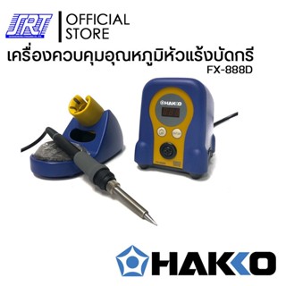 HAKKO HFX888D-05BY (220V) เครื่องควบคุมอุณหภูมิหัวแร้ง แบบกดปุ่มปรับอุณหภูมิหัวแร้ง ของแท้100% ออกบิลVATติดต่อผู้ขาย ...