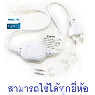 Philips ชุดไดรเวอร์จ่ายไฟ สำหรับไฟเส้น Philips Rope Light LED Strip 31086 / 31087 อะแดปเตอร์ฟิลลิป์