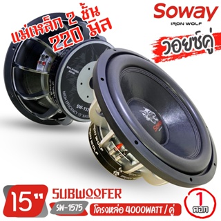 ⚡ถูกสุดๆ⚡ลำโพงซับ 15”นิ้วลำโพงเบส Subwoofer ยี่ห้อ SOWAY รุ่น SW-1575 เบสหนัก โครงหล่อ โครเมี่ยมเงา วอยซ์คู่