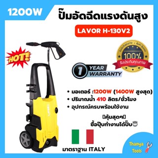 ปั้มฉีดน้ำแรงดันสูง LAVORรุ่น H - 130V2 130บาร์ พร้อมใบรัประกัน 1 ปี