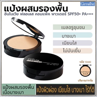 แป้งผสมรองพื้นกิฟารีนอินโนเวียSPF50+PA++++ No.02(ผิวสองสี)ละเอียดดุจกำมะหยี่/1ตลับ/รหัส12442/ขนาด11กรัม🌷yEM7