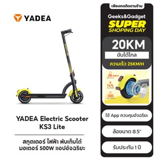 สกูตเตอร์ไฟฟ้า YADEA KS3 LITE Scooter พับเก็บได้ ล้อขนาด8.5" มอเตอร์500W ขับได้20KM ความเร็ว25KM เเอพอัจฉริยะ ประกัน1ปี