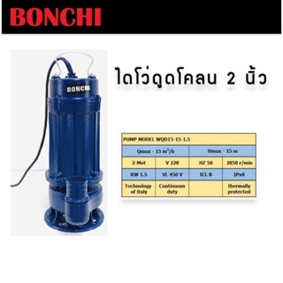 BONCHI WQD15-15-1.5kw ปั๊มน้ำอัตโนมัติ ไดโว่ ไดโว่ดูดโคลน 1.5 นิ้ว