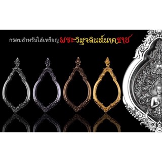 กรอบสำหรับใส่ พระวิมุจลินท์นาคราช **เฉพาะกรอบ**