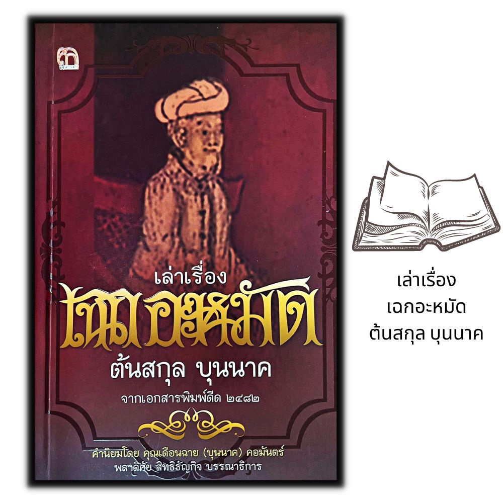 หนังสือ เล่าเรื่อง...เฉกอะหมัด ต้นสกุลบุนนาค : ชีวประวัติ