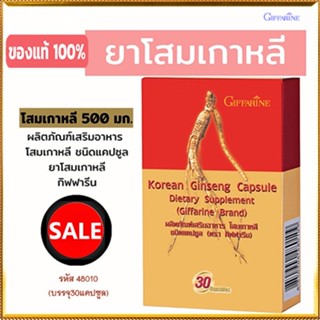 Sale🌺โสมเกาหลีGiffarineอาหารเสริมชนิดแคปมีประโยชน์/1กล่อง(บรรจุ30แคปซูล)รหัส48010🚩NiCh