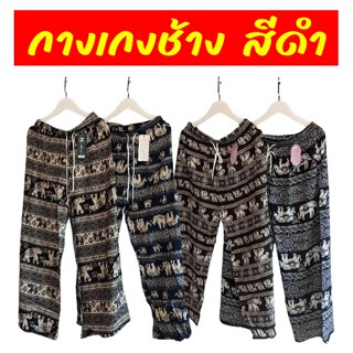 [ สินค้าใหม่มือ 1 ] กางเกงช้าง กางเกงลายช้าง สีดำเท่านั้น