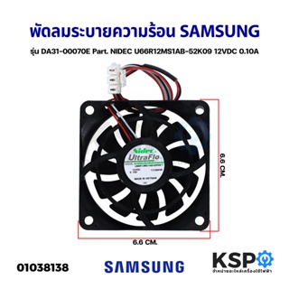 พัดลมตู้เย็น พัดลมระบายความร้อน SAMSUNG ซัมซุง รุ่น DA31-00070E Part. NIDEC U66R12MS1AB-52K09 12VDC 0.10A อะไหล่ตู้เย็น