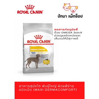 Maxi Dermacomfort Royal canin 12 กก.