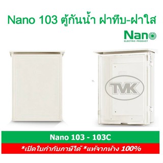 Nano 103 ตู้พลาสติกกันน้ำ ตู้ไฟกันน้ำ มีหลังคากันฝน นาโน ฝาทึบ-ฝาใส