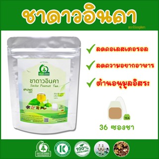 ชาดาวอินคา (Sacha Peanut Tea) ตราไร่กฤติยา ช่วยลดน้ำหนัก ลดไขมัน คุมหิว อิ่มนาน