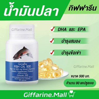 น้ำมันปลา ( 500 มิลลิกรัม 90 แคปซูล ) Fish oil GIFFARINE น้ำมันตับปลา บำรุงสมอง บำรุงข้อเข่า ทานได้ทุกวัย