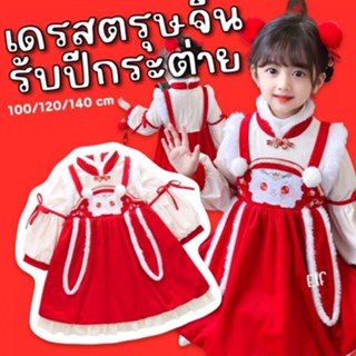 Rabbit dress เดรสตรุษจีนรับปีกระต่าย(FANCY224)