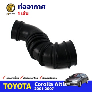 ท่ออากาศ สำหรับ Toyota Corolla Altis 2000-2007