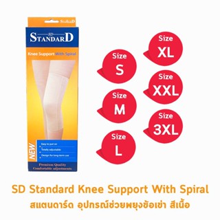 Standard Knee Support With Spiral อุปกรณ์พยุงหัวเข่า Size L [1 กล่อง] 0OBQ