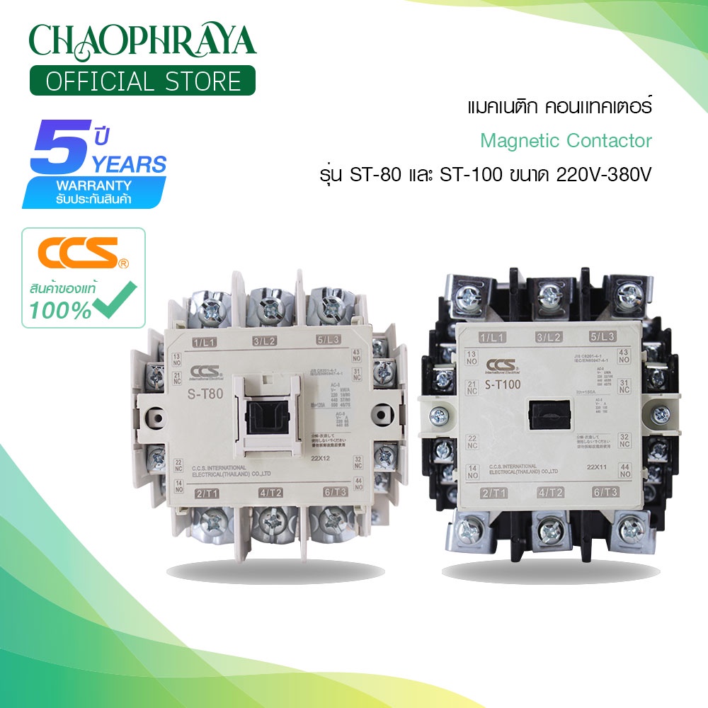 Magnetic Contactor แมคเนติก คอนเเทคเตอร์ รุ่น ST-80 และ ST-100 ขนาด 220V-380V