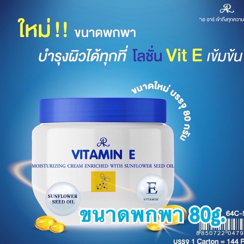 ขนาดพกพา เอ อาร์ วิตามิน อี มอยซ์เจอร์ไรซิ่ง ครีมบำรุงผิวกาย AR Vitamin E Moisturizing Cream 80g.