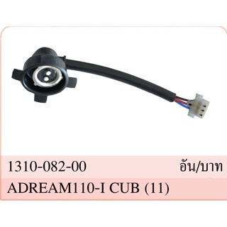 ขั้วไฟหน้า ทั้งชุด รุ่น ดรีม คับ DREAM CUB 110i ปี 2011-2017 #รุ่นไฟหน้าเหลี่ยม #HMA BRAND