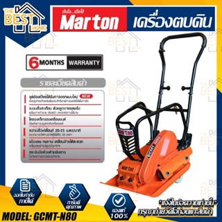 MARTON เครื่องตบดิน รุ่น GCMT-N80 +7.5/8.5แรง แข็งแรง ทนทาน แต่งหน้าดิน