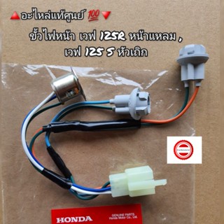 ขั้วไฟหน้า Honda Wave เวฟ125R หน้าแหลม,เวฟ125S หัวเถิก 🔺️อะไหล่แท้ศูนย์ 💯🔻 รหัสอะไหล่ 33130-KPH-901