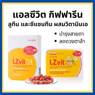 [ส่งฟรี] แอลซีวิต กิฟฟารีน วิตามินเอ ลูทีน ซีแซนทีน Lz vit plus A GIFFARINE Vitamin A บำรุงสายตา