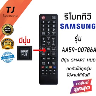 Remote For TV Samsung รีโมท ทีวี  ซัมซุง Samsung LED  ปุ่ม Smart HUB ใช้กับ สมาร์ททีวีได้ทุกรุ่น รหัส AA59-00786A