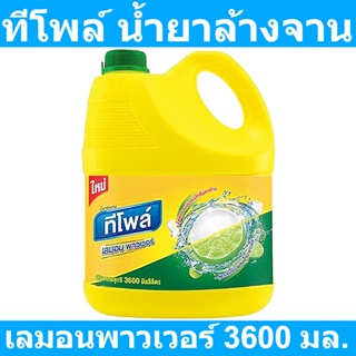 ทีโพล์ น้ำยาล้างจาน เลมอนพาวเวอร์ 3600 มล. รหัสสินค้า 836023