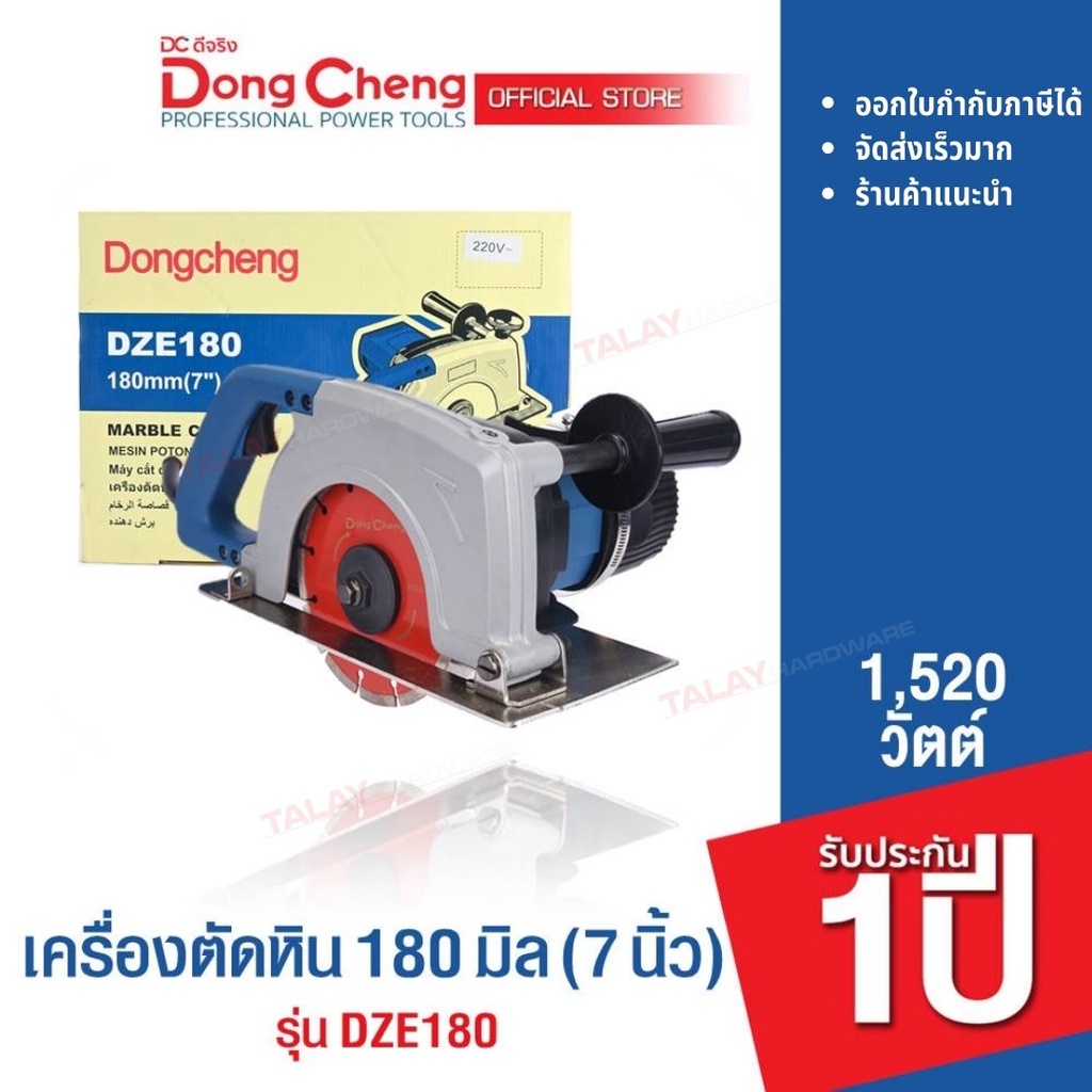 Dongcheng(DCดีจริง) DZE180S เครื่องตัดหิน 180 มม (7 นิ้ว) DCK KZE180S