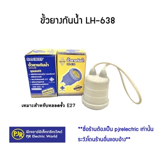 PJR **มีขายส่ง** ยกลัง 100 ชิ้น ** ขั้วยางกันน้ำ LH638 ยี่ห้อ Santory ( ซันโตรี่ )