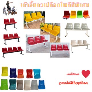 เก้าอี้โพลีแถว 2-3-4 ที่นั่ง (ผลิต 6-7 วันคานขาสีขาว - ครีม)