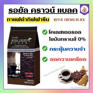 รอยัล คราวน์ แบลค กาแฟดำ กิฟฟารีน สำเร็จรูป ชนิดเกล็ด ROYAL CROWN BLACK COFFEE GIFFARINE