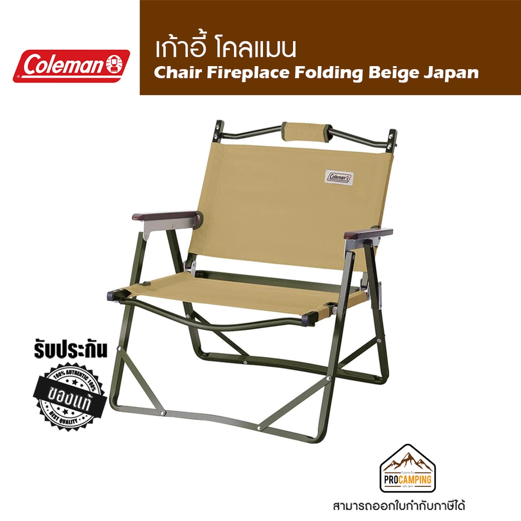 เก้าอี้ Coleman chair fireplace folding beige japan