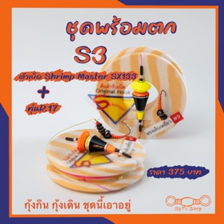 ชุดตกกุ้ง S.3 ชุดสำเร็จพร้อมตก