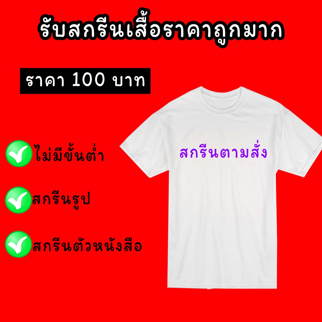 เสื้อสกรีน สามารถสกรีนได้ทั้งรูปแบะข้อความ