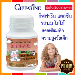 ของแท้✅อาหารเสริมเด็กแคลซีนกิฟฟารีนรสโกโก้นมอัดเม็ดแคลเซียมบำรุงกระดูก/100เม็ด/1กระปุก/รหัส40743🌷iNs