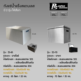 ถังน้ำแข็ง สแตนเลส ถังเก็บน้ำแข็งฝายก ถังเก็บน้ำแข็งฝาสไลด์ Perfect Stainless ขนาด 65-70L *สั่งซื้อ 1 ชิ้น/1 คำสั่งซื้อ*