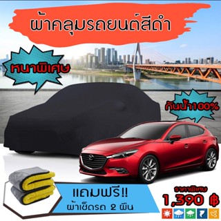 ผ้าคลุมรถยนต์ รุ่นหนาพิเศษ MAZDA-3 สีดำ มีน้ำหนัก คุณภาพสูง กันน้ำ กันฝุ่น กันยูวี และแน่นหนาป้องกันอากาศได้ดี