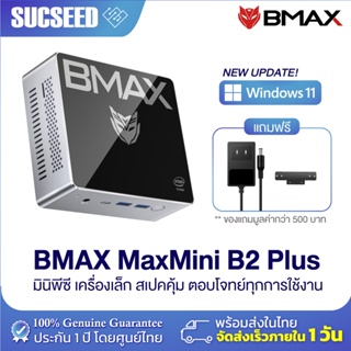 (ใหม่ Windows 11 ) BMAX B2 Plus Mini PC มินิ พีซี Intel 9th ​​Gen 8GB RMA 256GB SSD 2 ช่อง เลือกเองได้ ประกัน 1 ปี