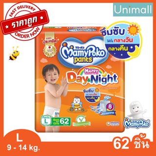 มามี่โพโค มามี่โพะโคะ Mamypoko L 62 ชิ้น กางเกง ผ้าอ้อม Day&amp;Night (ห่อส้ม) l Unimall_Th