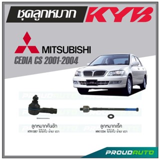 KYB ลูกหมาก MITSUBISHI CEDIA CS ปี 2001-2004  ลูกหมากแร็ค,ลูกหมากคันชัก