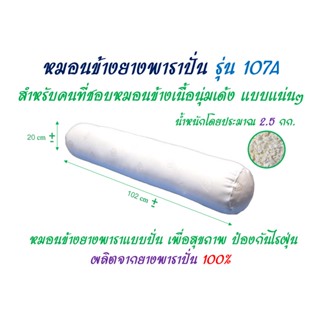 หมอนข้างยางพารา 100%  รุ่น 107A ยางปั่นอัดแน่นพิเศษ หมอนเพื่อสุขภาพ ป้องกันไรฝุ่น