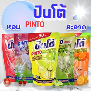 ปินโต้Pintoน้ำยาล้างจาน ปินโต้ราคาประหยัด