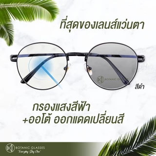 แว่นตา เลนส์ออโต้ + กรองแสงสีฟ้า ฟรีชุดเทส+กระเป๋า+ผ้า รุ่นใหม่ ออกแดดเปลี่ยนสี กันUV99%
