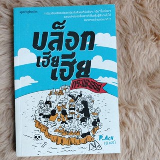 บล็อกเฮียเฮียตรรกะเพี้ยนของคนไทยที่ฮาน้ำตาเล็ดจนต่างประเทศต้องตะลึงผู้เขียน P. Ach(มือสองสภาพดี)
