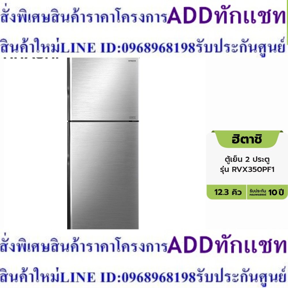 [เงินคืน18% OCPD25K] Hitachi ฮิตาชิ ตู้เย็น 2 ประตู รุ่น RVX350PF1 ขนาด 12.3 คิว สีบริลเลียนท์ ซิลเวอร์