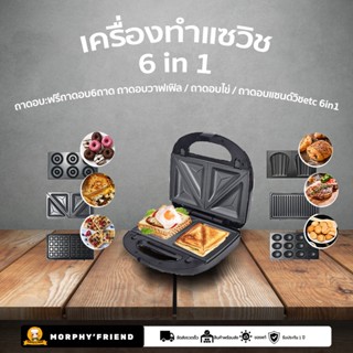 🥪 เครื่องทำแซนวิช SOKANY SK-908 Sandwich maker Toaster / Hanabishi ที่ทำแซนวิช เครื่องทำขนมปัง แซนวิช