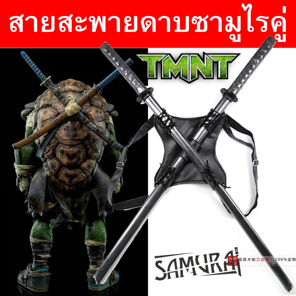 Japan สายสะพายดาบคู่ กระเป๋าใส่ดาบ ปรับขนาดสายได้ พกพาดาบได้ถึง 2 เล่ม Strap Sash TMNT Deadpool Swor